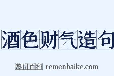 酒色财气造句是什么意思的图片